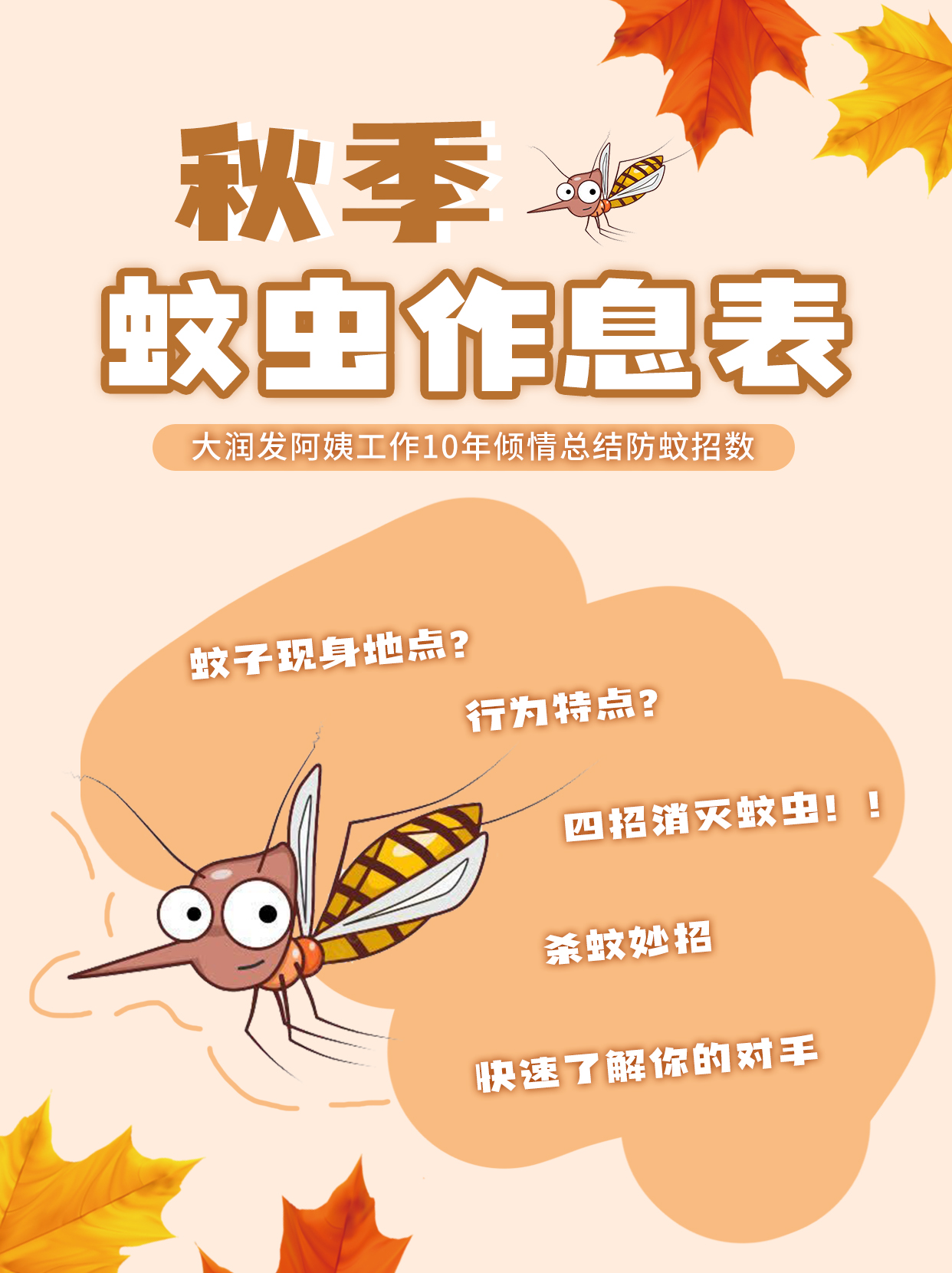 秋季蚊虫作息表(图2)
